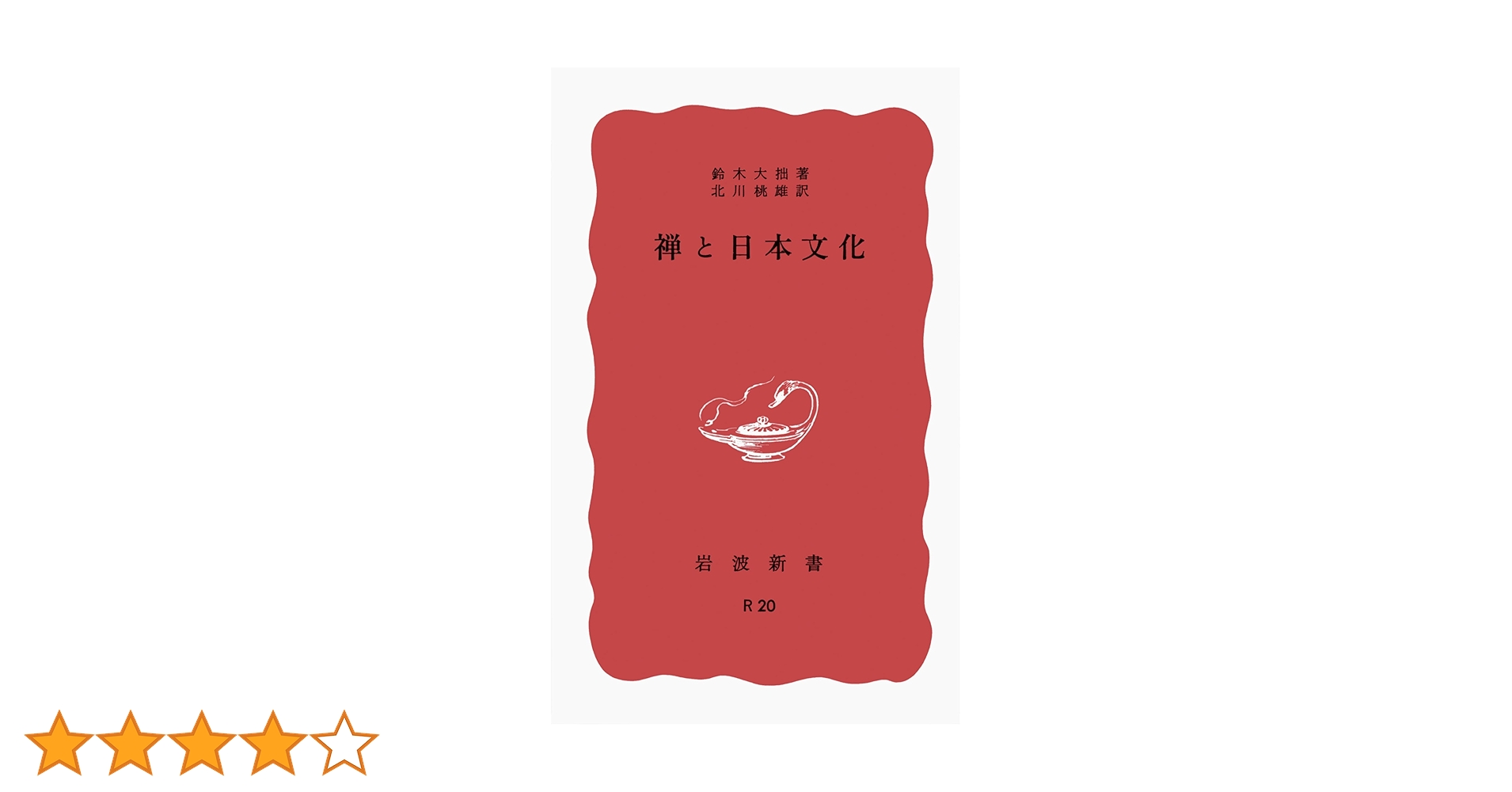 禅と日本文化 (岩波新書 赤版 75) | 鈴木 大拙, 北川 桃雄 |本
